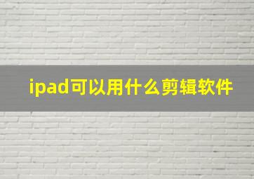 ipad可以用什么剪辑软件