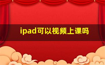 ipad可以视频上课吗