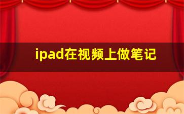 ipad在视频上做笔记