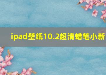 ipad壁纸10.2超清蜡笔小新