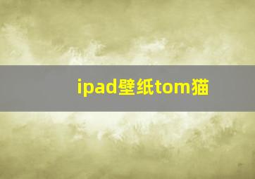 ipad壁纸tom猫