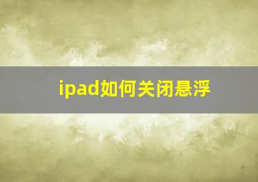 ipad如何关闭悬浮