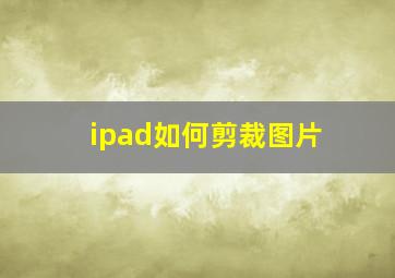 ipad如何剪裁图片