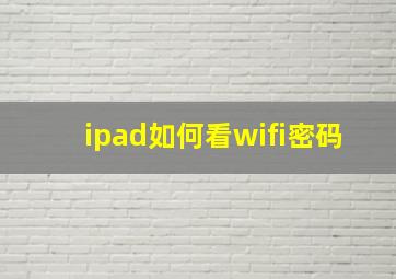 ipad如何看wifi密码