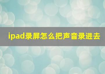 ipad录屏怎么把声音录进去