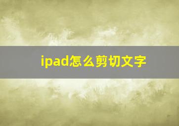 ipad怎么剪切文字