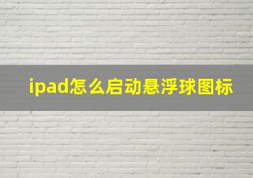 ipad怎么启动悬浮球图标