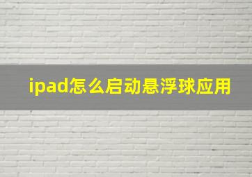 ipad怎么启动悬浮球应用