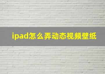 ipad怎么弄动态视频壁纸