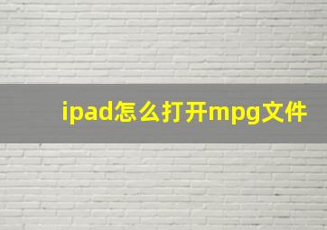 ipad怎么打开mpg文件