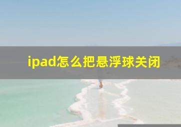 ipad怎么把悬浮球关闭