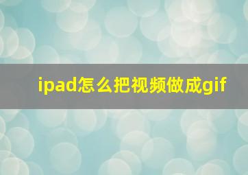 ipad怎么把视频做成gif