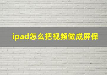 ipad怎么把视频做成屏保