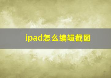 ipad怎么编辑截图