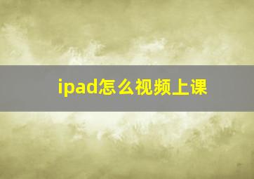 ipad怎么视频上课