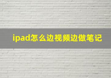 ipad怎么边视频边做笔记