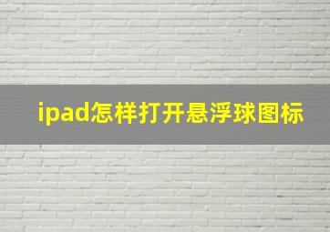 ipad怎样打开悬浮球图标