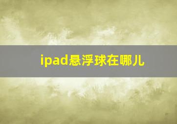 ipad悬浮球在哪儿