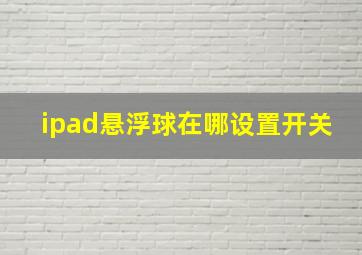 ipad悬浮球在哪设置开关