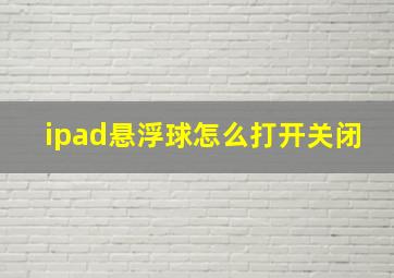 ipad悬浮球怎么打开关闭