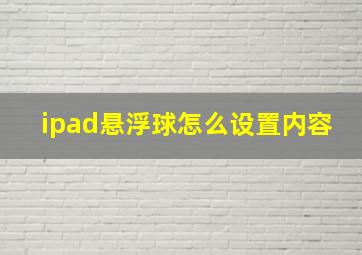 ipad悬浮球怎么设置内容