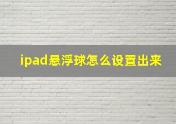 ipad悬浮球怎么设置出来