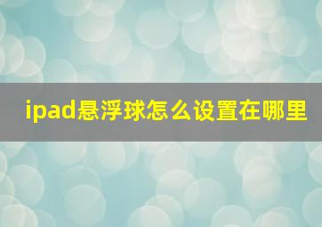 ipad悬浮球怎么设置在哪里