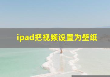 ipad把视频设置为壁纸