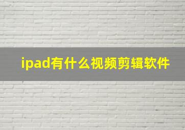 ipad有什么视频剪辑软件