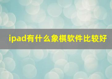 ipad有什么象棋软件比较好