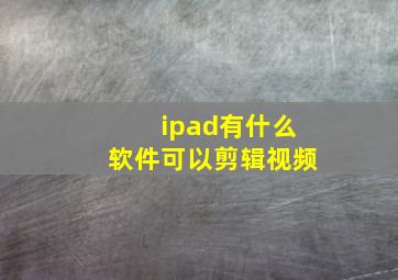 ipad有什么软件可以剪辑视频