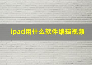 ipad用什么软件编辑视频