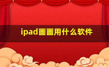 ipad画画用什么软件