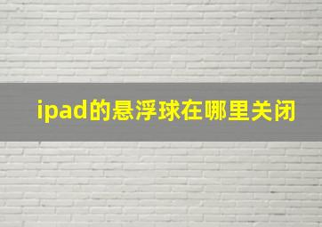 ipad的悬浮球在哪里关闭