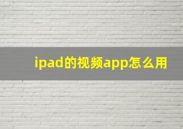 ipad的视频app怎么用