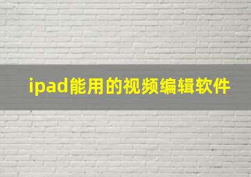 ipad能用的视频编辑软件