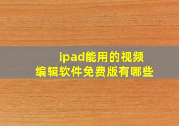 ipad能用的视频编辑软件免费版有哪些