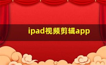 ipad视频剪辑app