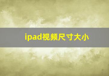 ipad视频尺寸大小