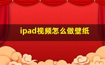 ipad视频怎么做壁纸