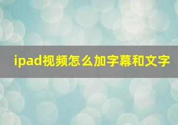 ipad视频怎么加字幕和文字