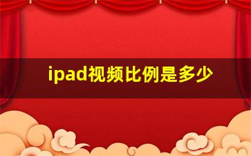 ipad视频比例是多少