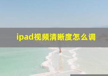 ipad视频清晰度怎么调