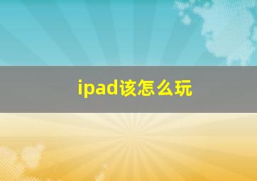 ipad该怎么玩