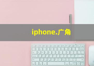 iphone.广角