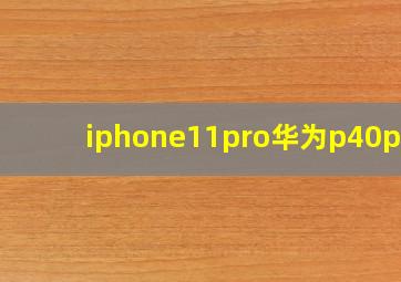 iphone11pro华为p40pro