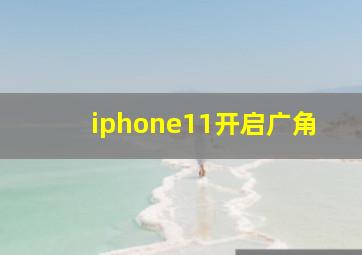 iphone11开启广角