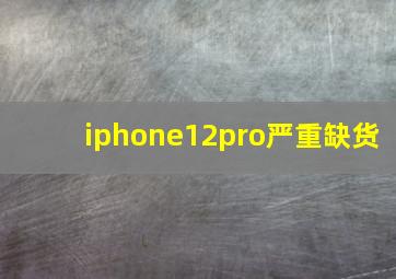 iphone12pro严重缺货