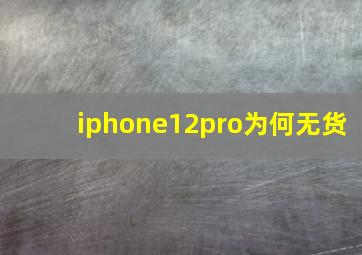 iphone12pro为何无货