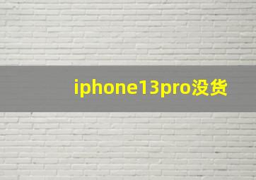 iphone13pro没货